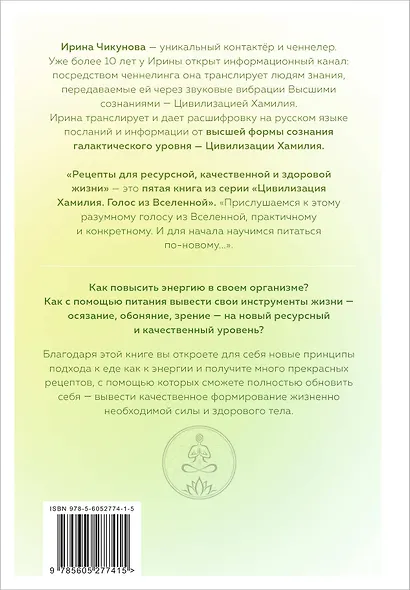 Рецепты для ресурсной, качественной и здоровой жизни. Цивилизация Хамилия - фото 2