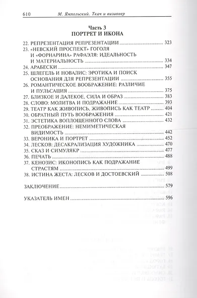 Ткач и визионер. Очерки истории репрезентации или О материальном и идеальном в культуре - фото 3