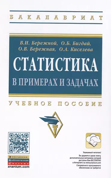 Статистика в примерах и задачах:Уч.пос. - фото 1