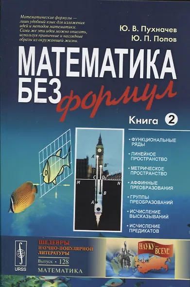 Математика без формул. Книга вторая: Функциональные ряды, линейное и метрическое пространства, аффин - фото 5