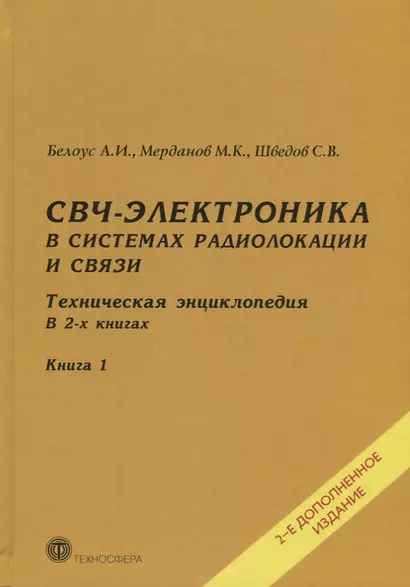 СВЧ-электроника в системах радиолокации и связи Тех. энциклопедия т.1/2тт (2 изд) Белоус - фото 1