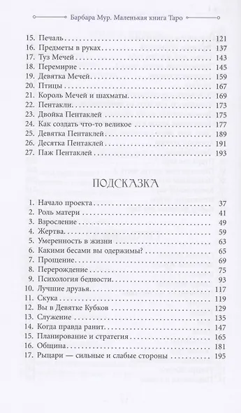 Маленькая книга Таро. Простое руководство по чтению карт и раскладов - фото 7