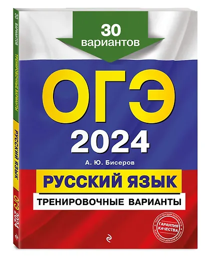 ОГЭ-2024. Русский язык. Тренировочные варианты. 30 вариантов - фото 3