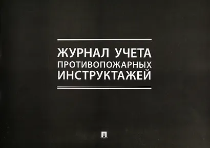 Журнал учета противопожарных инструктажей - фото 1