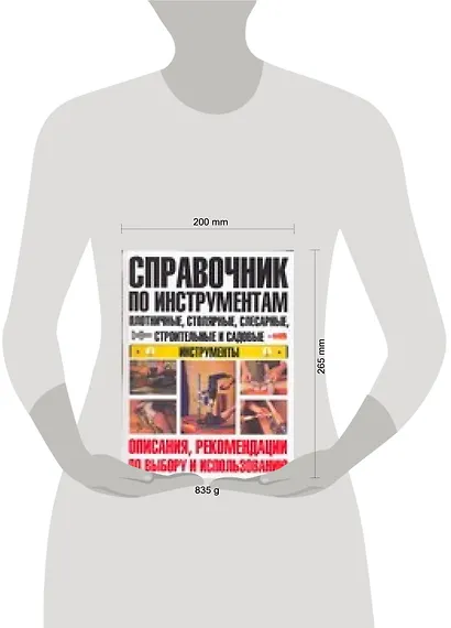 Справочник по инструментам: Плотничные, столярные, слесарные, строительные и садовые инструменты: Описания, рекомендации по выбору и использованию - фото 2