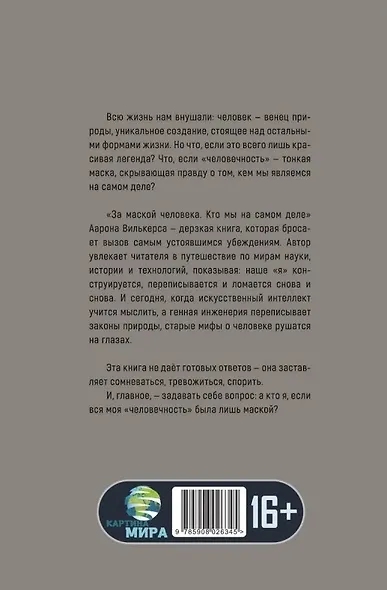 За маской человека. Кто мы на самом деле - фото 2