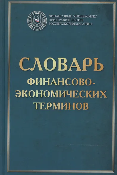 Словарь финансово-экономических терминов Изд.4 - фото 1