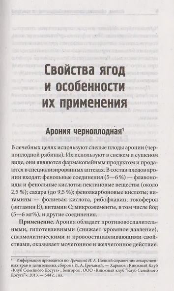 Калина, облепиха, шиповник, боярышник, от  простудных и вирусных заболеваний, гриппа, ангины - фото 5