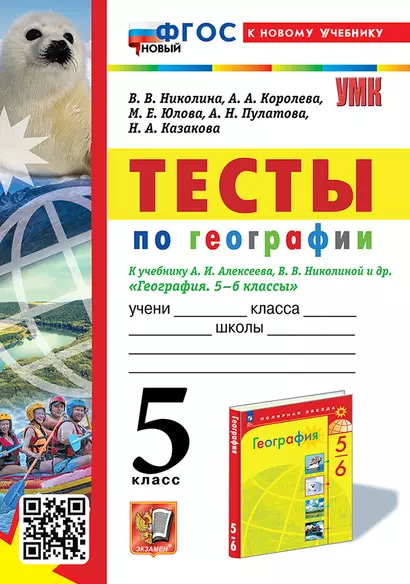 Тесты по географии: 5 класс: к учебнику А.И. Алексеева, В.В. Николиной и др. "География. 5-6 классы". ФГОС НОВЫЙ (к новому учебнику) - фото 1