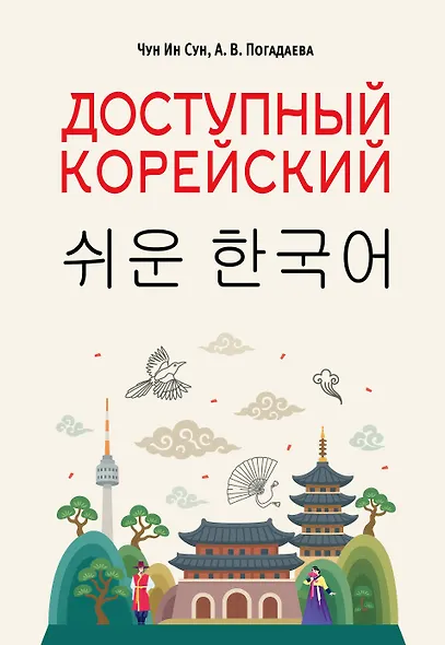 Доступный корейский - фото 1