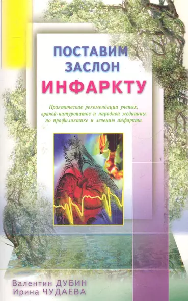 Поставим заслон инфаркту. Практ. рекомендации ученых по проф. и лечению инфаркта - фото 1