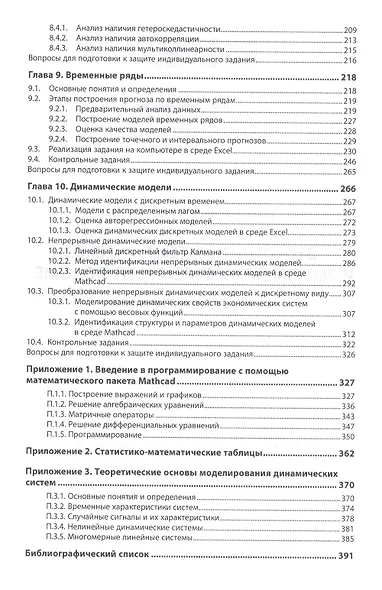 Экономико-математическое и эконометрическое моделирование Уч. пос. (ВО Бакалавр) Колпаков - фото 4