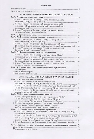 Гаммы и арпеджио для ф-но (ДМШ) - фото 2