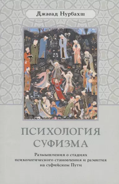 Психология суфизма. Размышления о стадиях психологического становления и развития на суфийском Пути - фото 1