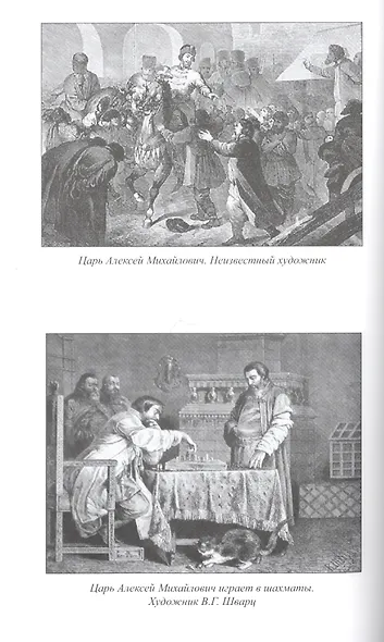 Царь Алексей Михайлович - фото 5