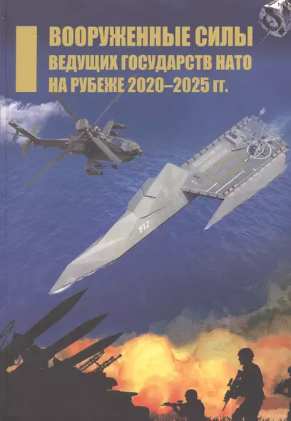 Вооруженные силы ведущих государств НАТО на рубеже 2020–2025 гг. - фото 1