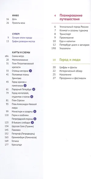 Санкт-Петербург и окрестности: Путеводитель + карта - фото 4