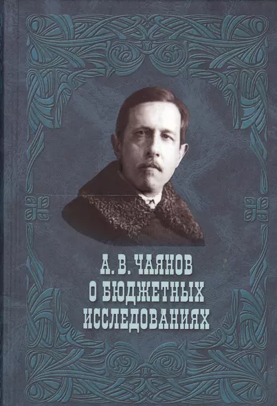 А.В.Чаянов о бюджетных исследованиях - фото 1