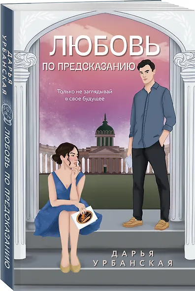 Любовь по предсказанию - фото 3