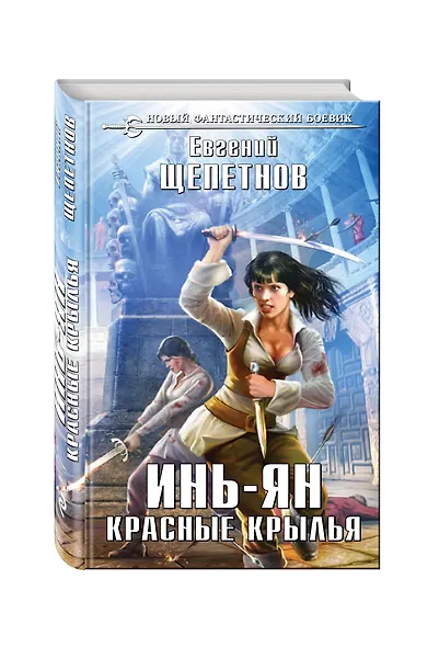 Инь-ян. Красные крылья - фото 3