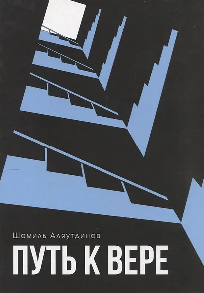 Путь к вере - фото 1