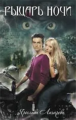 Рыцарь ночи : роман - фото 1