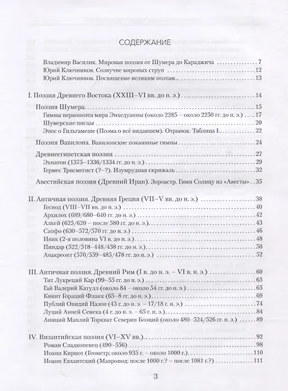 Песни тысячелетий: 43 века мировой поэзии в переводах и переложениях Юрия Ключникова - фото 2