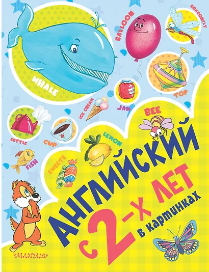Английский с 2-х лет в картинках - фото 1