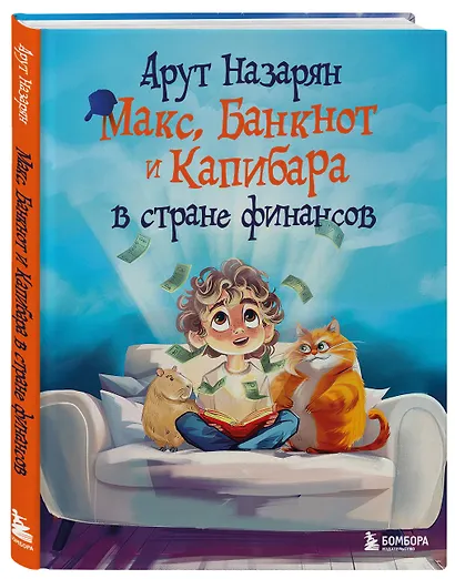 Макс, Банкнот и Капибара в стране финансов - фото 3