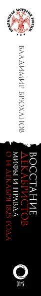 Восстание декабристов. Мифы и правда о 14 декабря 1825 года - фото 5