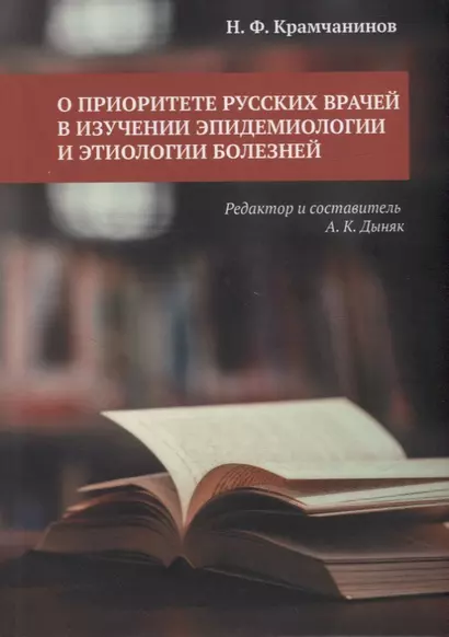 О приоритете русских врачей в изучении эпидемиологии и этиологии болезней - фото 1