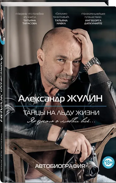 Танцы на льду жизни. Я знаю о любви все... - фото 3