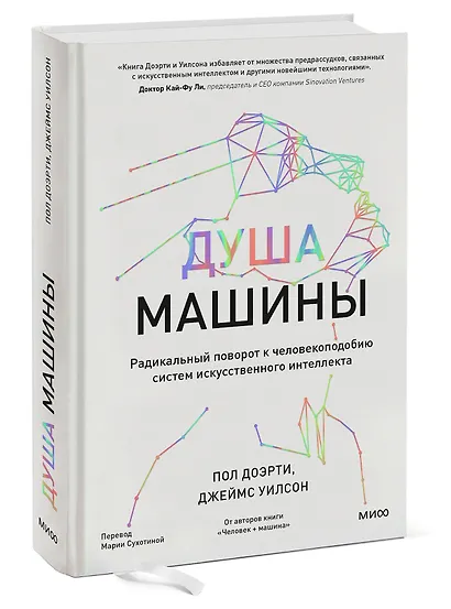 Душа машины. Радикальный поворот к человекоподобию систем искусственного интеллекта - фото 3