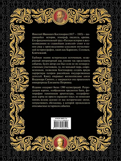 Русская история в жизнеописаниях ее главнейших деятелей (ISBN 978-5-17-064619-7  в суперобложке) - фото 2