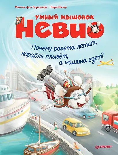 Умный мышонок Невио. Почему ракета летит, корабль плывёт, а машина едет? - фото 1