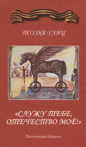 "Служу тебе, отечество мое!" Поэзия улиц. Поэтический сборник - фото 1