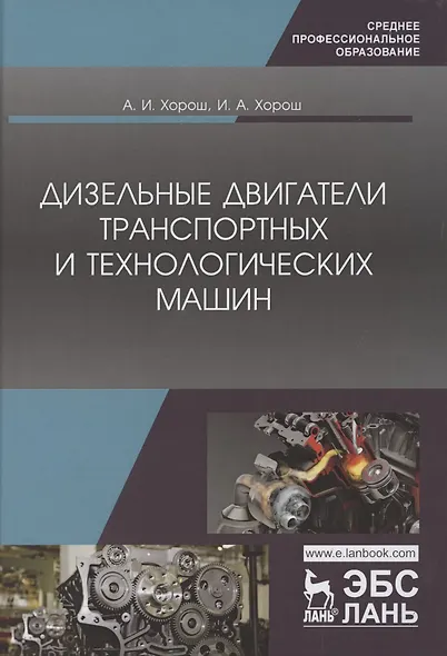 Дизельные двигатели транспортных и технологических машин. Учебное пособие для СПО - фото 1