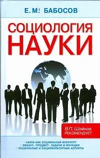Социология науки - фото 1