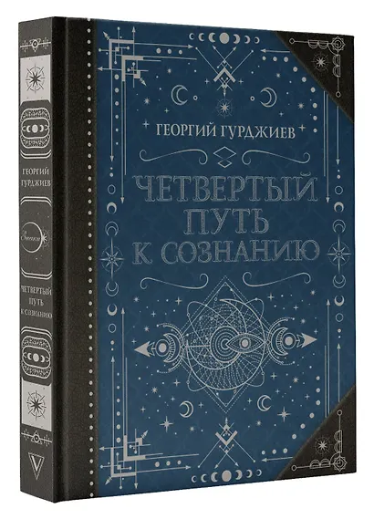 Четвертый Путь к сознанию - фото 3