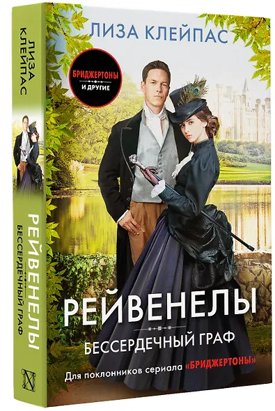 Бессердечный граф - фото 3