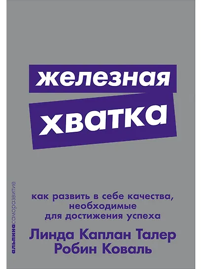 Железная хватка: Как развить в себе качества, необходимые для достижения успеха - фото 1