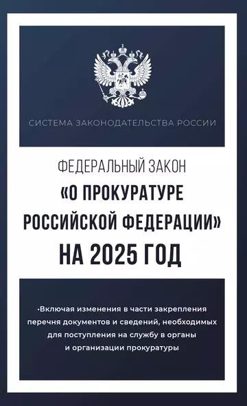 Федеральный закон "О прокуратуре Российской Федерации" на 2025 год - фото 1