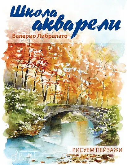 Школа акварели Валерио Либралато. Рисуем пейзажи - фото 1