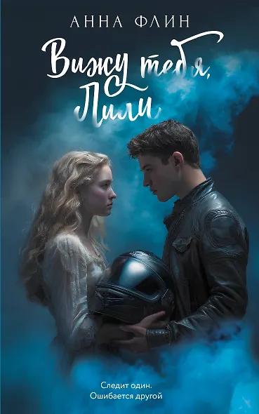 Вижу тебя, Лили - фото 1