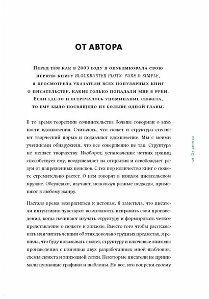 Создавая бестселлер. Шаг за шагом к захватывающему сюжету, сильной сцене и цельной композиции - фото 6
