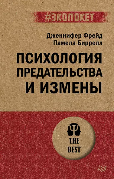 Психология предательства и измены (#экопокет) - фото 1