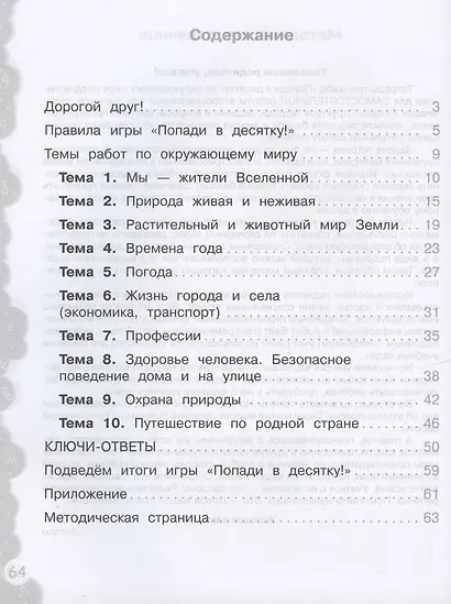 Окружающий мир. 2 класс. Попади в 10! Тетрадь-тренажёр. Учебное пособие для общеобразовательных организаций - фото 2