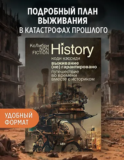 Выживание (не) гарантировано. Путешествие во времени вместе с историком - фото 3