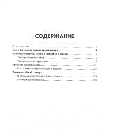 Большой китайско-русский русско-китайский словарь. 380 000 слов и словосочетаний - фото 2