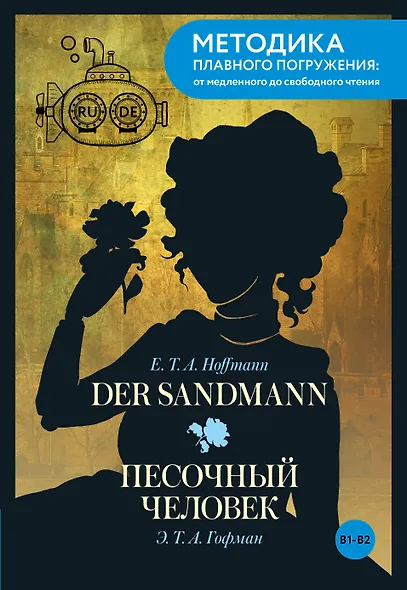 Der Sandmann = Песочный человек. В1+В2 - фото 1